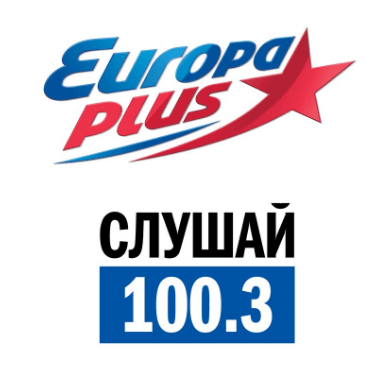 Европа Плюс 100.3 FM