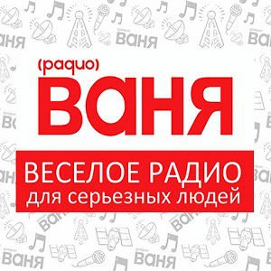 Ваня 106.4 FM Междуреченск